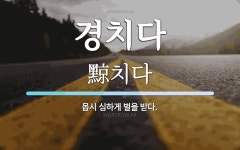 경치다 뜻: 몹시 심하게 벌을 받다.