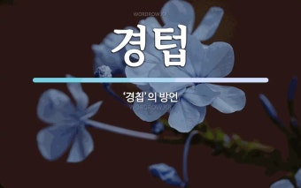 경텁 뜻: ‘경칩’의 방언