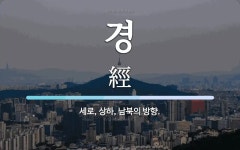 경 뜻: 세로, 상하, 남북의 방향.