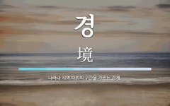 경 뜻: 나라나 지역 따위의 구간을 가르는 경계.