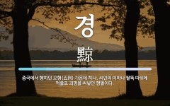 경 뜻: 중국에서 행하던 오형(五刑) 가운데 하나. 죄인의 이마나 팔뚝 따위에 먹줄로 죄명을 써넣던