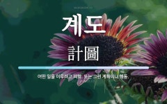 계도 뜻: 어떤 일을 이루려고 꾀함. 또는 그런 계획이나 행동.