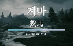 계마 뜻: 마구간에 매어 둔 말.