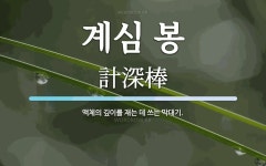 계심 봉 뜻: 액체의 깊이를 재는 데 쓰는 막대기.