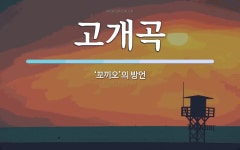 꼬끼오전곡지점 | 고개곡 뜻: ‘꼬끼오’의 방언