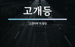 고개등 뜻: ‘고갯마루’의 방언