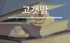 고갯맑 뜻: ‘고갯마루’의 방언