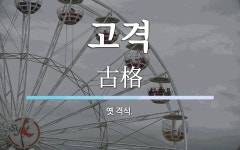 고격 뜻: 옛 격식.