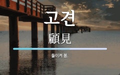 고견 뜻: 돌이켜 봄.