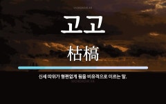 고고 뜻: 신세 따위가 형편없게 됨을 비유적으로 이르는 말.
