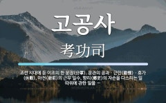 고공사 뜻: 조선 시대에 둔 이조의 한 분장(分掌). 문관의 공과ㆍ근만(勤慢)ㆍ휴가(休暇), 아전(衙前