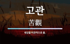 고관 뜻: 세상을 비관적으로 봄.