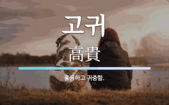 고귀 뜻: 훌륭하고 귀중함.