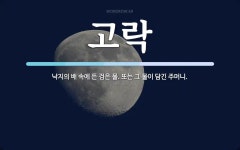 고락 뜻: 낙지의 배 속에 든 검은 물. 또는 그 물이 담긴 주머니.