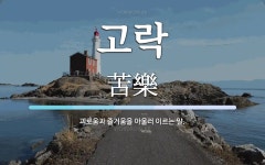 고락 뜻: 괴로움과 즐거움을 아울러 이르는 말.