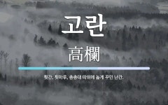 고란 뜻: 툇간, 툇마루, 층층대 따위에 높게 꾸민 난간.