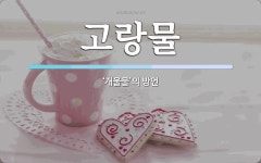 고랑물 뜻: ‘개울물’의 방언