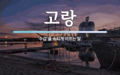 고랑 뜻: ‘수갑’을 속되게 이르는 말.