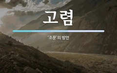 고렴 뜻: ‘조문’의 방언