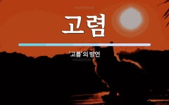 고렴 뜻: ‘고름’의 방언