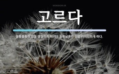 고르다 뜻: 울퉁불퉁한 것을 평평하게 하거나 들쭉날쭉한 것을 가지런하게 하다.