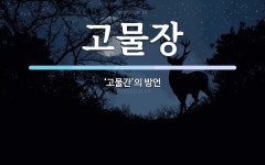 고물장 뜻: ‘고물간’의 방언