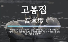 고봉집 뜻: 조선 중기의 문신 기대승의 시문집. 광해군 6년(1614)에 기대승의 아들인 기효증(奇孝曾