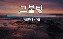 고불탕 뜻: ‘고불탕하다’의 어근.