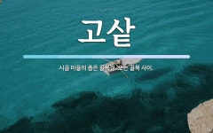 고샅 뜻: 시골 마을의 좁은 골목길. 또는 골목 사이.