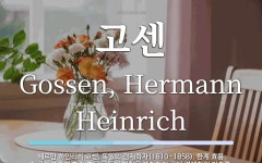 고센 뜻: 헤르만 하인리히 고센, 독일의 경제학자(1810~1858). 한계 효용 체감의 법칙과 한계