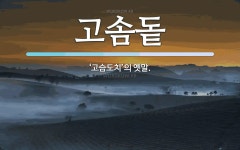 고솜돝 뜻: ‘고슴도치’의 옛말.