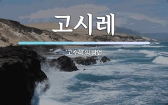 고시레 뜻: ‘고수레’의 방언