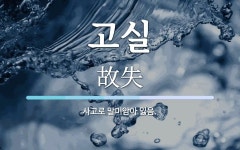 고실 뜻: 사고로 말미암아 잃음.