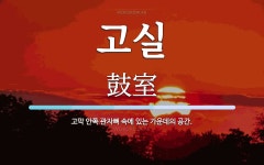 고실 뜻: 고막 안쪽 관자뼈 속에 있는 가운데의 공간.