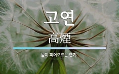 고연 뜻: 높이 피어오르는 연기.