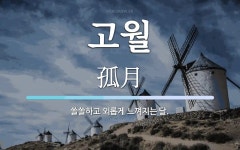 고월 뜻: 쓸쓸하고 외롭게 느껴지는 달.