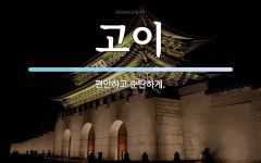 고이 뜻: 편안하고 순탄하게.