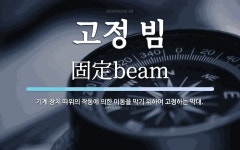 고정 빔 뜻: 기계 장치 따위의 작동에 의한 이동을 막기 위하여 고정하는 막대.
