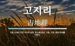 고지리 뜻: 지질 시대의 자연 지리적 상태. 즉 수륙 분포, 지형, 기후, 해양 따위를 이른다.