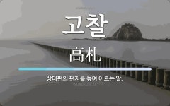 고찰 뜻: 상대편의 편지를 높여 이르는 말.