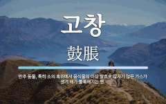 고창 뜻: 반추 동물, 특히 소의 혹위에서 음식물의 이상 발효로 갑자기 많은 가스가 생겨 배가 불룩해
