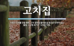 고치집 뜻: 누에가 고치를 만들 때에, 고치 겉면을 둘러쌀 솜 층으로 토하여 놓는 물질. ⇒규범 표기는