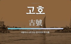 고호 뜻: 사람이나 나라 또는 땅 따위의 옛 이름.