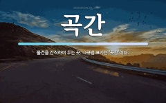 곡간 뜻: 물건을 간직하여 두는 곳. ⇒규범 표기는 ‘곳간’이다.