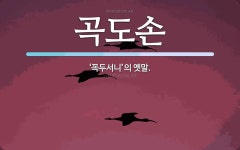 곡도손 뜻: ‘꼭두서니’의 옛말.