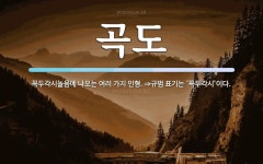 곡도 뜻: 꼭두각시놀음에 나오는 여러 가지 인형. ⇒규범 표기는 ‘꼭두각시’이다.