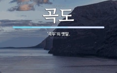 곡도 뜻: ‘곡두’의 옛말.