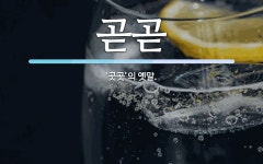 곧곧 뜻: ‘곳곳’의 옛말.