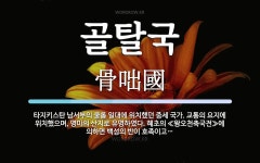 골탈국 뜻: 타지키스탄 남서부의 쿨롭 일대에 위치했던 중세 국가. 교통의 요지에 위치했으며, 명마의 산