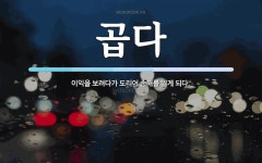 곱다 뜻: 이익을 보려다가 도리어 손해를 입게 되다.